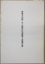 重要文化財五十嵐家住宅修理工事報告書