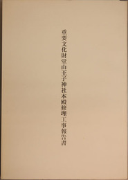 重要文化財堂山王子神社本殿修理工事報告書