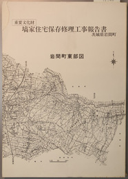 重要文化財塙家住宅保存修理工事報告書