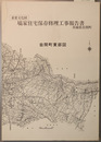 重要文化財塙家住宅保存修理工事報告書