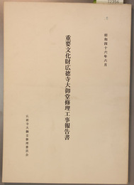 重要文化財広徳寺大御堂修理工事報告書