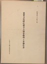 重要文化財広徳寺大御堂修理工事報告書