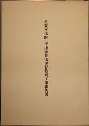 重要文化財平山家住宅保存修理工事報告書