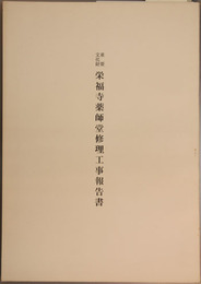 重要文化財栄福寺薬師堂修理工事報告書