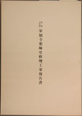 重要文化財栄福寺薬師堂修理工事報告書