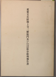 重要文化財増上寺三解脱門及び南北繋塀／南北山廊保存修理報告書