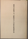 重要文化財増上寺三解脱門及び南北繋塀／南北山廊保存修理報告書