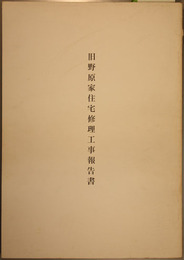 旧野原家住宅修理工事報告書