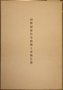旧野原家住宅修理工事報告書
