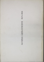 重要文化財若林家住宅修理工事報告書