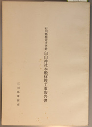 石川県指定文化財白山神社本殿修理工事報告書
