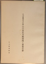 石川県指定文化財白山神社本殿修理工事報告書