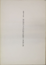 重要文化財気比神宮大鳥居保存修理工事報告書