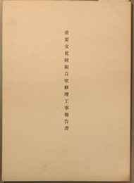 重要文化財観音堂修理工事報告書