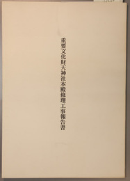 重要文化財天神社本殿修理工事報告書