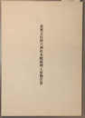重要文化財天神社本殿修理工事報告書