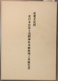 重要文化財北口本宮富士浅間神社本殿修理工事報告書