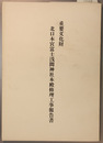 重要文化財北口本宮富士浅間神社本殿修理工事報告書