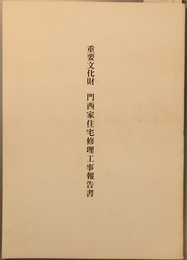 重要文化財門西家住宅修理工事報告書