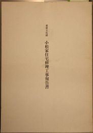 重要文化財小松家住宅修理工事報告書