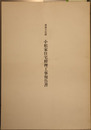 重要文化財小松家住宅修理工事報告書