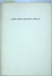 日龍峯寺塔婆（多宝塔）修理工事報告書