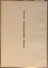 重要文化財旧中埜家住宅修理工事報告書