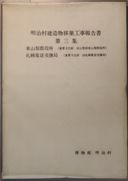 明治村建造物移築工事報告書 第３集：東山梨郡役所／札幌電話交換局