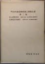 明治村建造物移築工事報告書 第３集：東山梨郡役所／札幌電話交換局