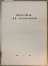 滋賀県指定有形文化財兵主大社楼門修理工事報告書