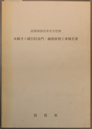 滋賀県指定有形文化財本願寺八幡別院表門・鐘楼修理工事報告書