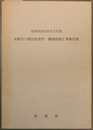 滋賀県指定有形文化財本願寺八幡別院表門・鐘楼修理工事報告書