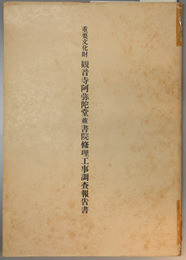 重要文化財観音寺阿弥陀堂並書院修理工事調査報告書