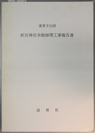 重要文化財新宮神社本殿修理工事報告書