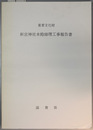重要文化財新宮神社本殿修理工事報告書