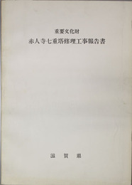 重要文化財赤人寺七重塔修理工事報告書