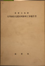重要文化財大角家住宅隠居所修理工事報告書