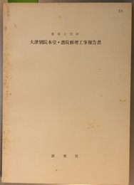 重要文化財大津別院本堂・書院修理工事報告書