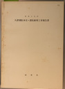 重要文化財大津別院本堂・書院修理工事報告書