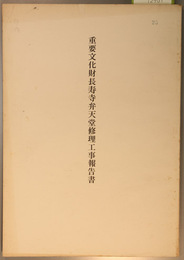 重要文化財長寿寺弁天堂修理工事報告書