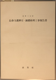 重要文化財長命寺護摩堂・鐘楼修理工事報告書