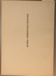 重要文化財白山神社拝殿修理工事報告書