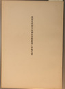 重要文化財白山神社拝殿修理工事報告書
