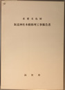 重要文化財飯道神社本殿修理工事報告書