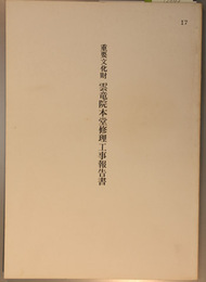 重要文化財雲竜院本堂修理工事報告書