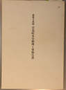 重要文化財雲竜院本堂修理工事報告書