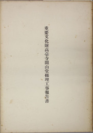 重要文化財高台寺開山堂修理工事報告書