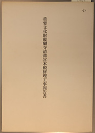 重要文化財醍醐寺清滝宮本殿修理工事報告書