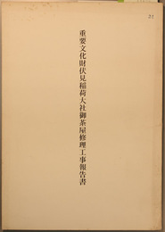重要文化財伏見稲荷大社御茶屋修理工事報告書