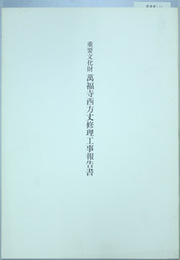 重要文化財万福寺西方丈修理工事報告書